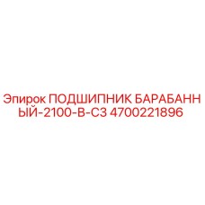 4700221896 ПОДШИПНИК БАРАБАННЫЙ-2100-В-С3 Epiroc