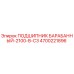 4700221896 ПОДШИПНИК БАРАБАННЫЙ-2100-В-С3 Epiroc