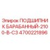 4700221896 ПОДШИПНИК БАРАБАННЫЙ-2100-В-С3 Epiroc