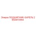 2654413364 ПОДШИПНИК-БАРЕЛЬ (Epiroc)