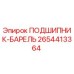 2654413364 ПОДШИПНИК-БАРЕЛЬ (Epiroc)