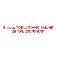 2657819781 ПОДШИПНИК-БАШНЯ-ШПАРЬ Epiroc