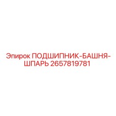 Подшипник для башни буровой установки Epiroc артикул 2657819781