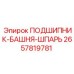 Подшипник для башни буровой установки Epiroc артикул 2657819781