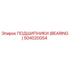 504020054 ПОДШИПНИКИ (BEARING) Epiroc