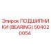 504020054 ПОДШИПНИКИ (BEARING) Epiroc