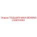 508110083 ПОДШИПНИКИ (BEARING) Epiroc