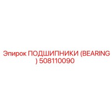 508110090 ПОДШИПНИКИ (BEARING) Epiroc