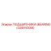 508110090 ПОДШИПНИКИ (BEARING) Epiroc