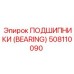 508110090 ПОДШИПНИКИ (BEARING) Epiroc