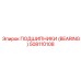 508110108 ПОДШИПНИКИ (BEARING) Epiroc