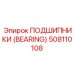 508110108 ПОДШИПНИКИ (BEARING) Epiroc