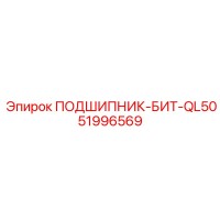 51996569 ПОДШИПНИК-БИТ-QL50 Epiroc
