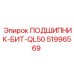 51996569 ПОДШИПНИК-БИТ-QL50 Epiroc