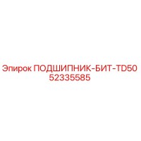52335585 ПОДШИПНИК-БИТ-TD50 Epiroc
