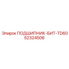 Изображение подшипника для бит TD60 Epiroc 52324506