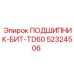 Изображение подшипника для бит TD60 Epiroc 52324506