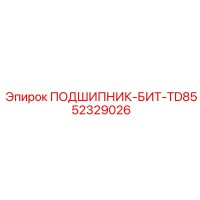 52329026 ПОДШИПНИК-БИТ-TD85 Epiroc