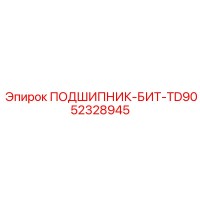 52328945 ПОДШИПНИК-БИТ-TD90 Epiroc