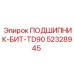 Фото подшипника для бит TD90 Epiroc 52328945