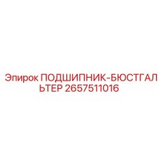 2657511016 ПОДШИПНИК-БЮСТГАЛЬТЕР Epiroc
