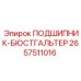 Оригинальный подшипник-бюстгальтер 2657511016 для техники Epiroc