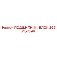 2657157596 ПОДШИПНИК-БЛОК Epiroc