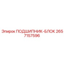 Оригинальный подшипниковый блок 2657157596 Epiroc