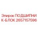 Оригинальный подшипниковый блок 2657157596 Epiroc