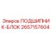 Подшипник-блок 2657157604 для техники Эпирок
