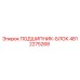 4812275268 ПОДШИПНИК-БЛОК Epiroc