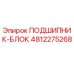 4812275268 ПОДШИПНИК-БЛОК Epiroc