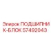 Самоустанавливающийся подшипниковый блок для буровой техники