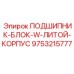 ПОДШИПНИК-БЛОК-W-ЛИТОЙ-КОРПУС для буровых машин Epiroc с номером 9753215777
