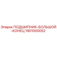 1901000052 ПОДШИПНИК-БОЛЬШОЙ-КОНЕЦ Epiroc