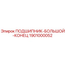 1901000052 ПОДШИПНИК-БОЛЬШОЙ-КОНЕЦ Epiroc