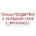 1901000052 ПОДШИПНИК-БОЛЬШОЙ-КОНЕЦ Epiroc