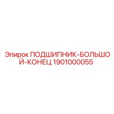 1901000055 ПОДШИПНИК-БОЛЬШОЙ-КОНЕЦ Epiroc