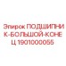 1901000055 ПОДШИПНИК-БОЛЬШОЙ-КОНЕЦ Epiroc
