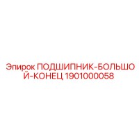 1901000058 ПОДШИПНИК-БОЛЬШОЙ-КОНЕЦ Epiroc