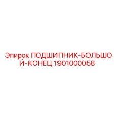 1901000058 ПОДШИПНИК-БОЛЬШОЙ-КОНЕЦ Epiroc