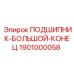 1901000058 ПОДШИПНИК-БОЛЬШОЙ-КОНЕЦ Epiroc