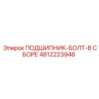 ПОДШИПНИК-БОЛТ-В СБОРЕ [4812223946] Epiroc