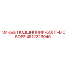 ПОДШИПНИК-БОЛТ-В СБОРЕ [4812223946] Epiroc