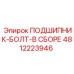 Комплект подшипник-болт в сборе 4812223946 для оборудования Epiroc