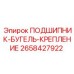Комплект подшипника с бугелем 2658427922 для горной техники