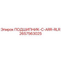 2657563025 ПОДШИПНИК-C-ARR-RLR - Epiroc