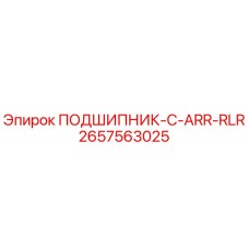 Оригинальный подшипник Epiroc артикул 2657563025 модели C-ARR-RLR