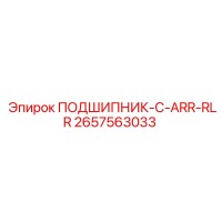 2657563033 ПОДШИПНИК-C-ARR-RLR - Epiroc