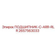Подшипник для буровых машин Epiroc модель C-ARR-RLR 2657563033